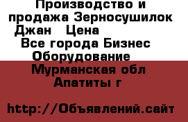 Производство и продажа Зерносушилок Джан › Цена ­ 4 000 000 - Все города Бизнес » Оборудование   . Мурманская обл.,Апатиты г.